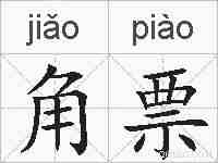 角票的拼音