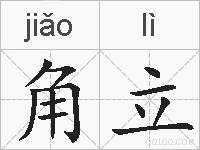 角立的拼音