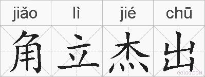 角立杰出的拼音