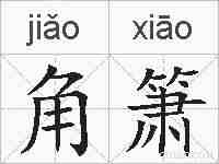 角箫的拼音
