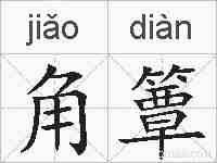 角簟的拼音