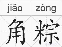 角粽的拼音