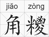 角糭的拼音
