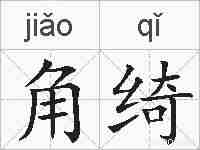 角绮的拼音