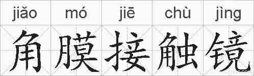 角膜接触镜的拼音