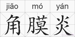角膜炎的拼音