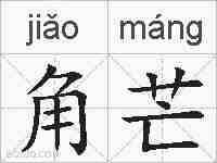 角芒的拼音