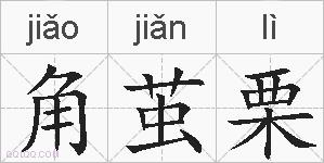 角茧栗的拼音