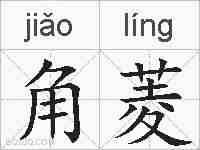 角菱的拼音