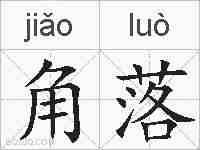 角落的拼音