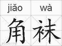 角袜的拼音