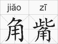 角觜的拼音