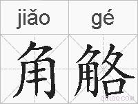 角觡的拼音