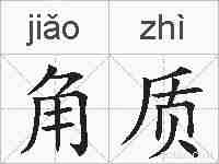 角质的拼音