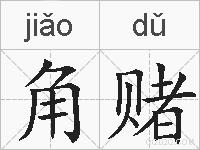 角赌的拼音