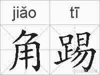 角踢的拼音