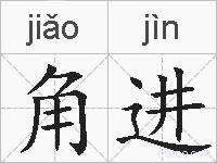 角进的拼音