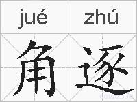 角逐的拼音