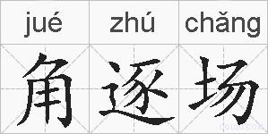 角逐场的拼音