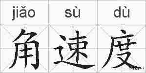 角速度的拼音