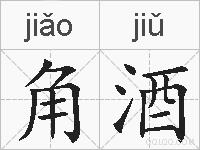 角酒的拼音