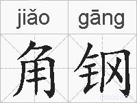 角钢的拼音