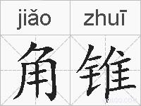 角锥的拼音