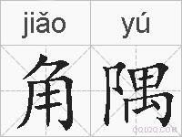 角隅的拼音