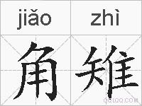 角雉的拼音