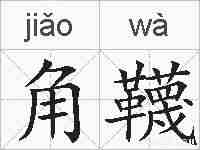 角韈的拼音