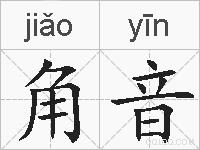 角音的拼音