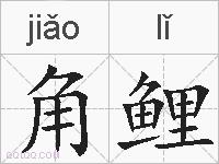 角鲤的拼音