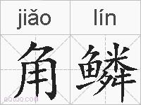 角鳞的拼音