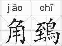 角鵄的拼音