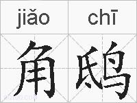角鸱的拼音