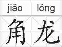 角龙的拼音
