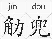 觔兜的拼音
