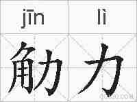 觔力的拼音