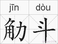 觔斗的拼音