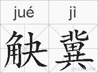 觖冀的拼音