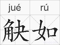 觖如的拼音