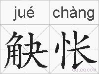 觖怅的拼音