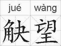 觖望的拼音