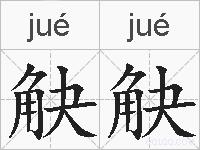 觖觖的拼音
