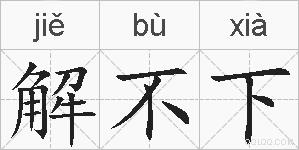 解不下的拼音