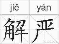 解严的拼音