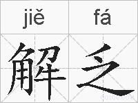 解乏的拼音