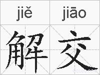 解交的拼音