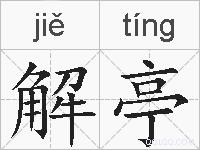 解亭的拼音