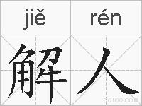 解人的拼音